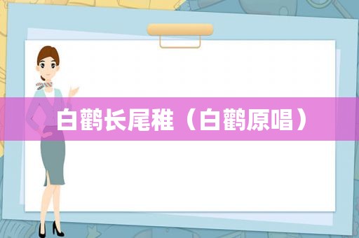 白鹳长尾稚（白鹳原唱）