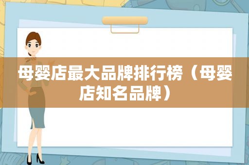 母婴店最大品牌排行榜（母婴店知名品牌）