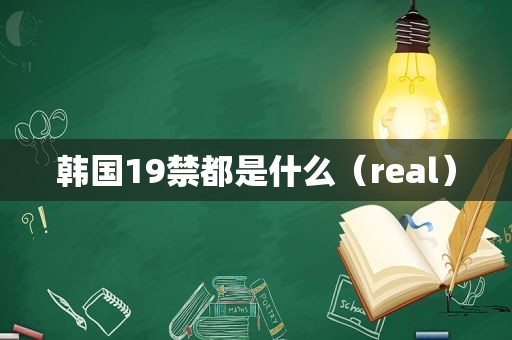 韩国19禁都是什么（real）