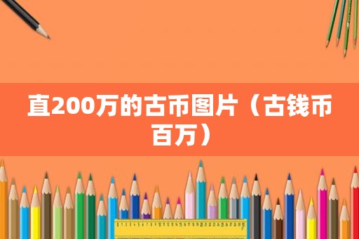 直200万的古币图片（古钱币百万）