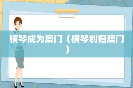横琴成为澳门（横琴划归澳门）