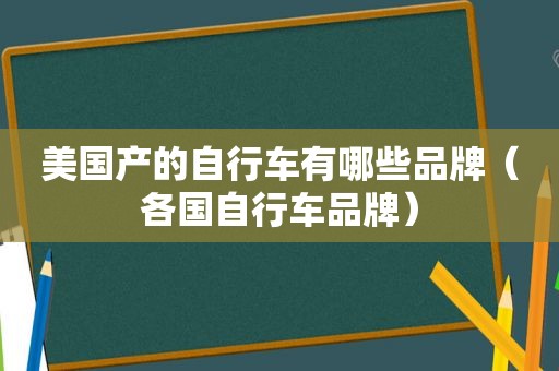 美国产的自行车有哪些品牌（各国自行车品牌）