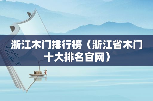浙江木门排行榜（浙江省木门十大排名官网）
