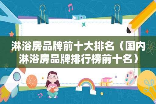 淋浴房品牌前十大排名（国内淋浴房品牌排行榜前十名）