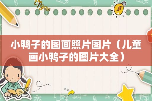 小鸭子的图画照片图片（儿童画小鸭子的图片大全）