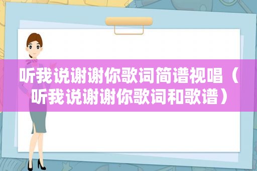 听我说谢谢你歌词简谱视唱（听我说谢谢你歌词和歌谱）