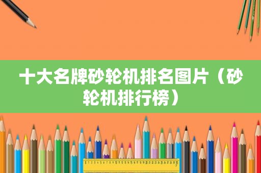 十大名牌砂轮机排名图片（砂轮机排行榜）