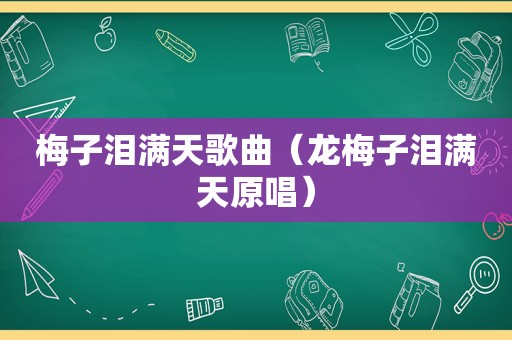 梅子泪满天歌曲（龙梅子泪满天原唱）