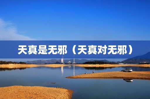 天真是无邪（天真对无邪）