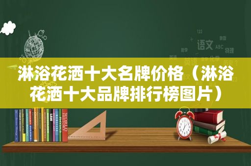 淋浴花洒十大名牌价格（淋浴花洒十大品牌排行榜图片）