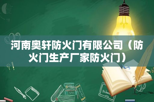 河南奥轩防火门有限公司（防火门生产厂家防火门）