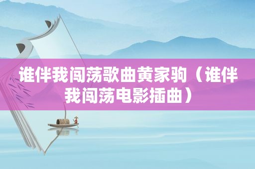 谁伴我闯荡歌曲黄家驹（谁伴我闯荡电影插曲）