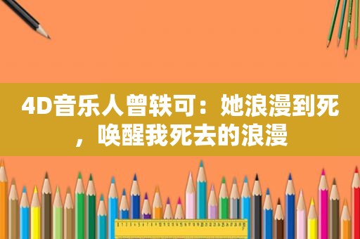 4D音乐人曾轶可：她浪漫到死，唤醒我死去的浪漫