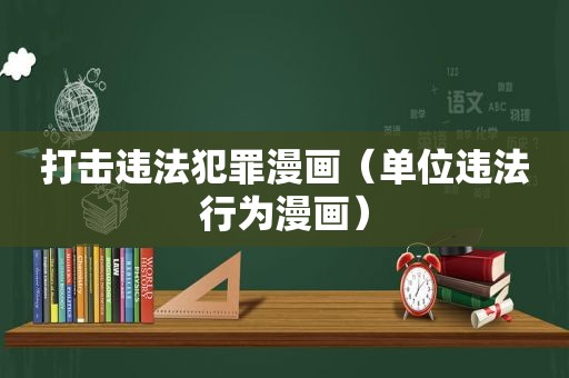 打击违法犯罪漫画（单位违法行为漫画）