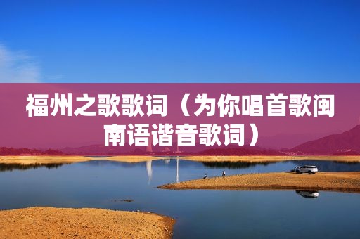 福州之歌歌词（为你唱首歌闽南语谐音歌词）