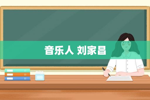 音乐人 刘家昌