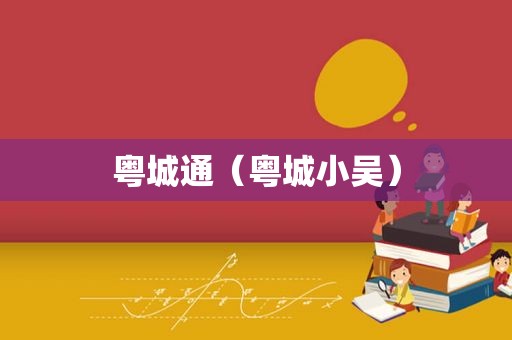 粤城通（粤城小吴）