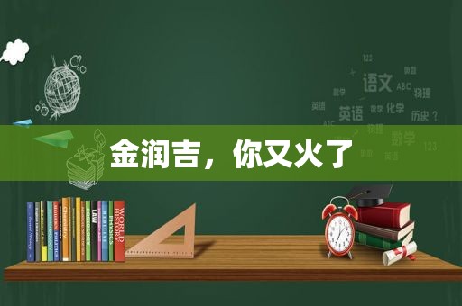 金润吉，你又火了