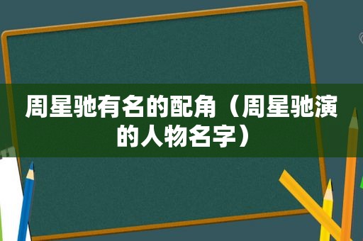 周星驰有名的配角（周星驰演的人物名字）