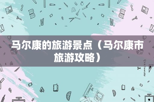 马尔康的旅游景点（马尔康市旅游攻略）