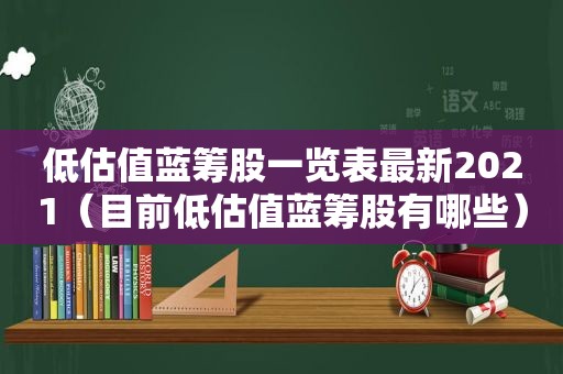 低估值蓝筹股一览表最新2021（目前低估值蓝筹股有哪些）