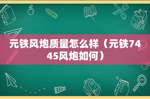 元铁风炮质量怎么样（元铁7445风炮如何）