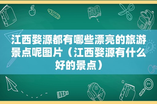 江西婺源都有哪些漂亮的旅游景点呢图片（江西婺源有什么好的景点）
