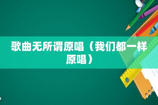 歌曲无所谓原唱（我们都一样原唱）