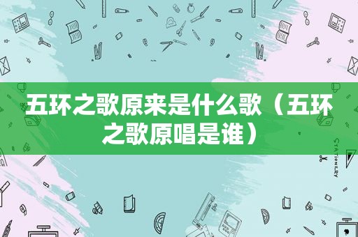 五环之歌原来是什么歌（五环之歌原唱是谁）