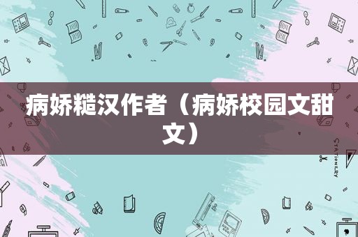 病娇糙汉作者（病娇校园文甜文）