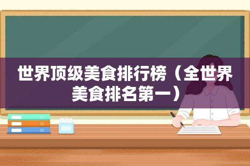 世界顶级美食排行榜（全世界美食排名第一）
