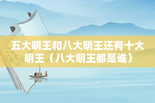 五大明王和八大明王还有十大明王（八大明王都是谁）