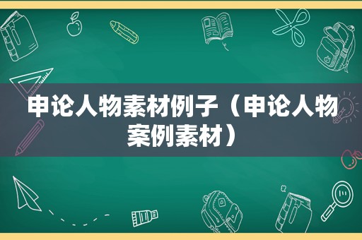 申论人物素材例子（申论人物案例素材）