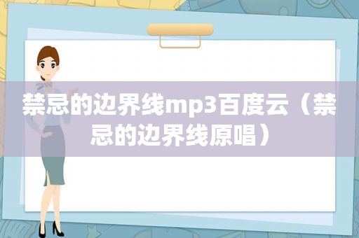 禁忌的边界线mp3百度云（禁忌的边界线原唱）