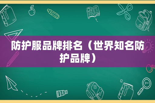 防护服品牌排名（世界知名防护品牌）