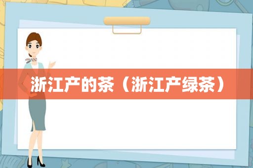浙江产的茶（浙江产绿茶）