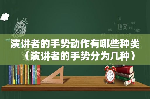 演讲者的手势动作有哪些种类（演讲者的手势分为几种）