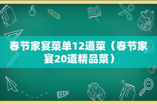 春节家宴菜单12道菜（春节家宴20道精品菜）