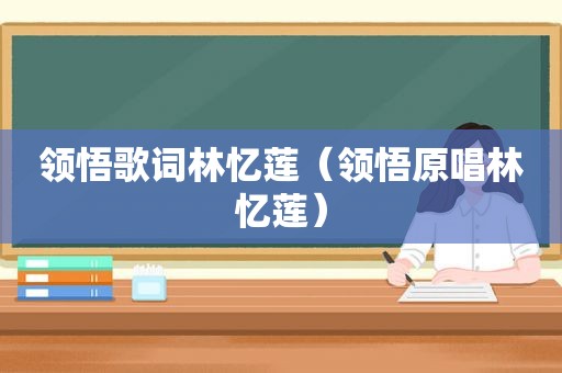 领悟歌词林忆莲（领悟原唱林忆莲）