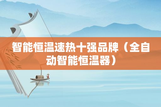 智能恒温速热十强品牌（全自动智能恒温器）