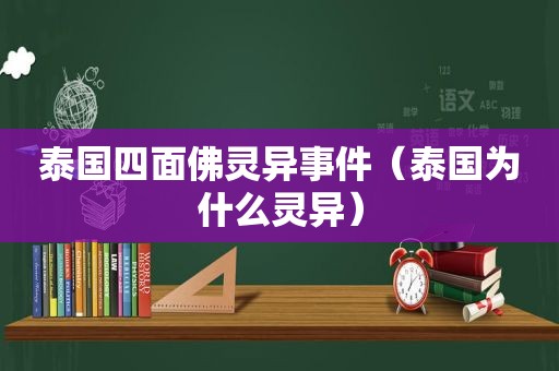 泰国四面佛灵异事件（泰国为什么灵异）