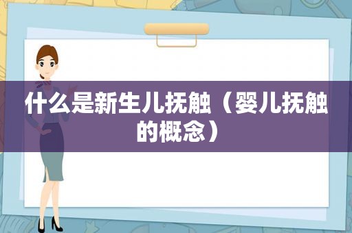 什么是新生儿抚触（婴儿抚触的概念）
