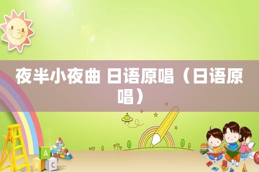 夜半小夜曲 日语原唱（日语原唱）