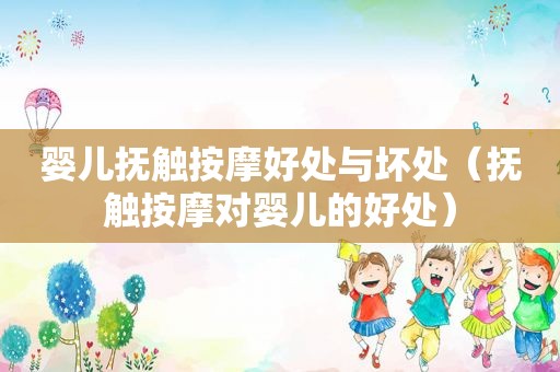 婴儿抚触 *** 好处与坏处（抚触 *** 对婴儿的好处）