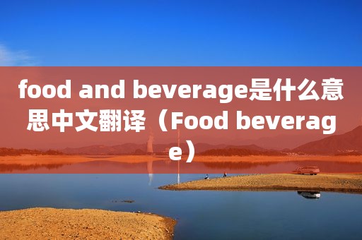 food and beverage是什么意思中文翻译（Food beverage）