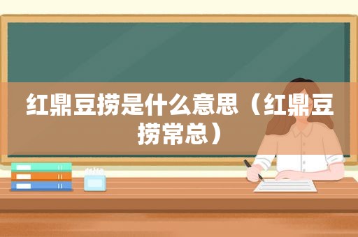 红鼎豆捞是什么意思（红鼎豆捞常总）