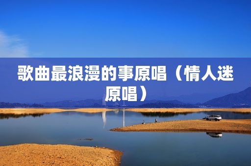 歌曲最浪漫的事原唱（情人迷原唱）