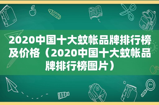 2020中国十大蚊帐品牌排行榜及价格（2020中国十大蚊帐品牌排行榜图片）
