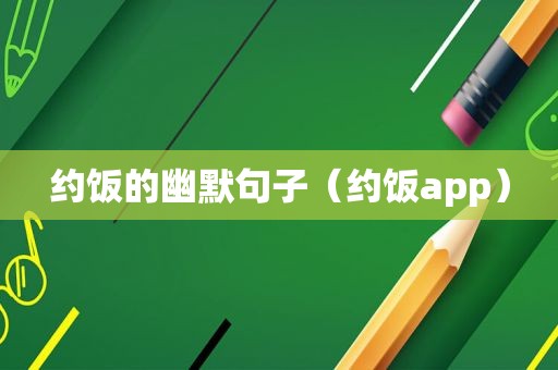 约饭的幽默句子（约饭app）