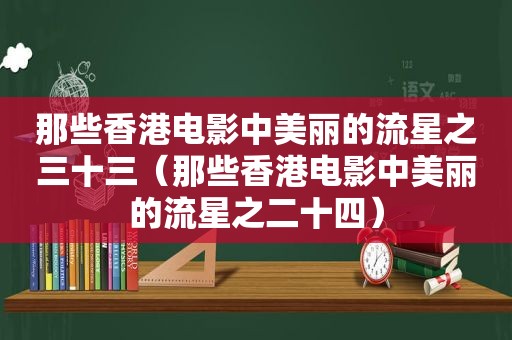 那些香港电影中美丽的流星之三十三（那些香港电影中美丽的流星之二十四）